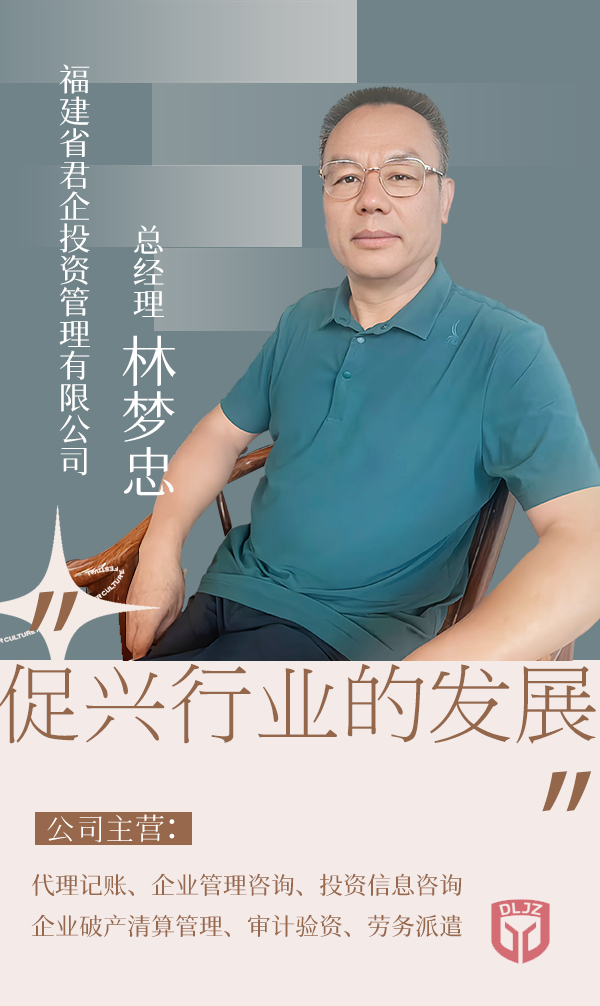 荣誉会长-林梦忠