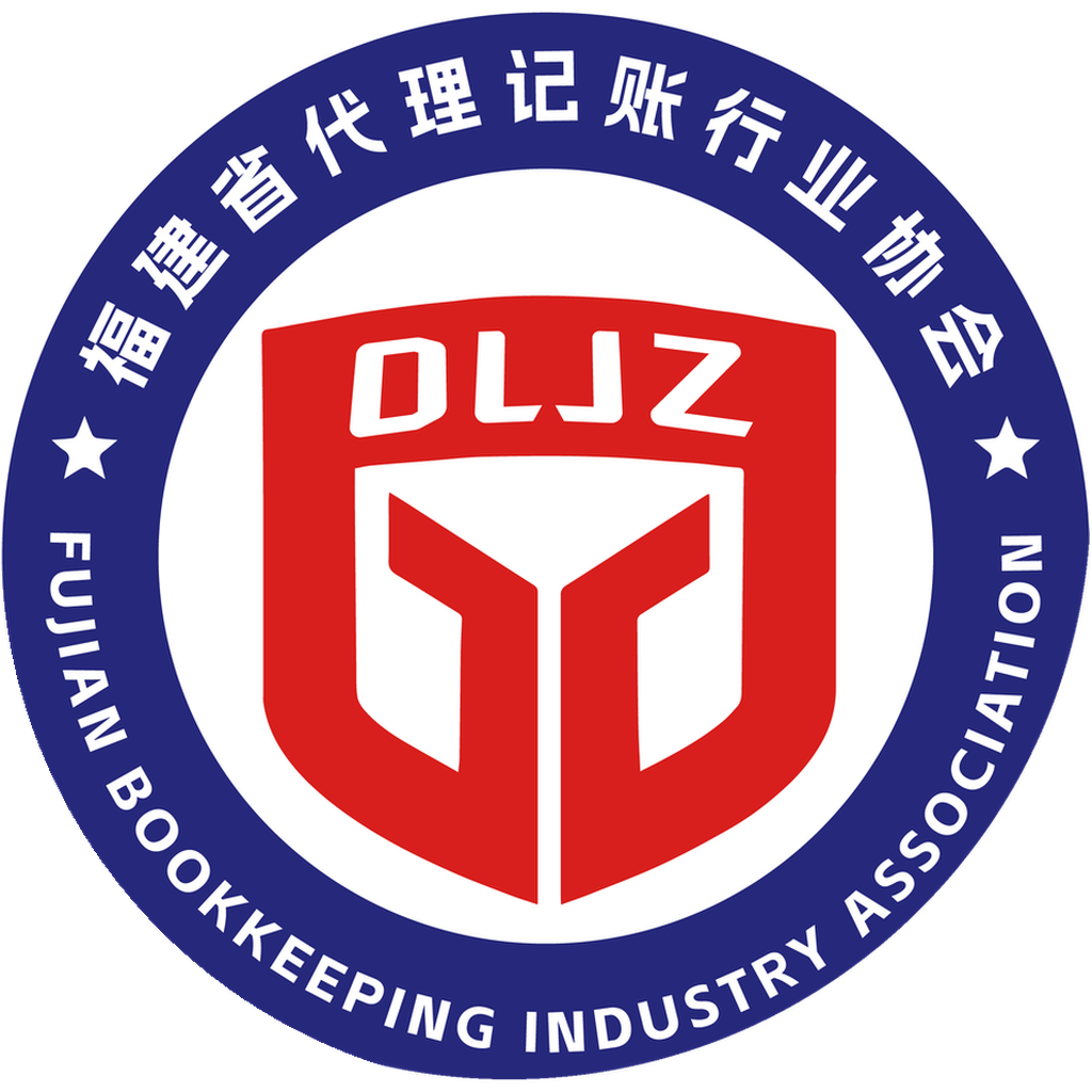 福建省代理记账行业协会