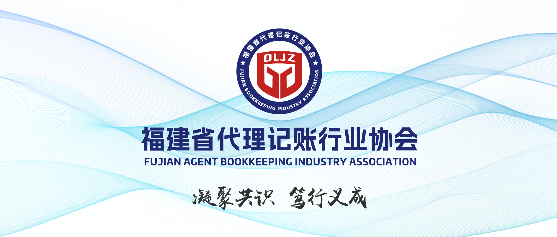 福建省代理记账行业协会数字化运营平台正式启用